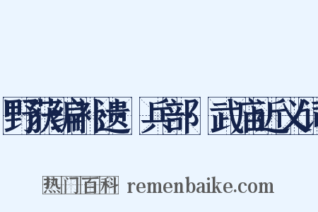 野获编补遗·兵部·武庙近义词是什么意思的图片